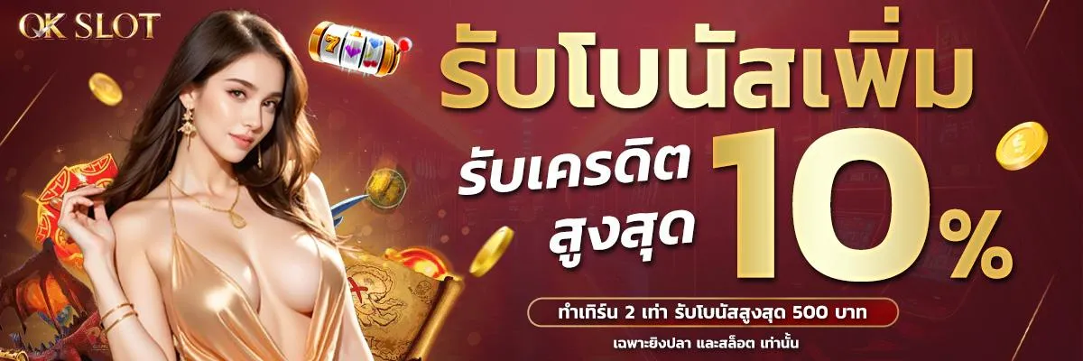 okslotthai.com โปรโมชั่น